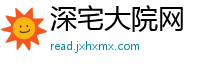 深宅大院网